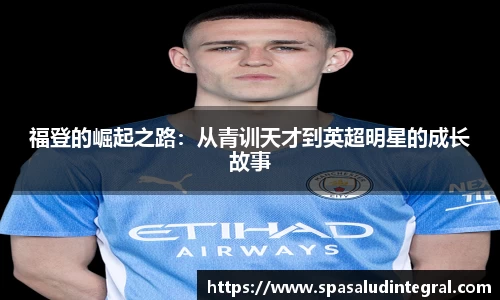 福登的崛起之路：从青训天才到英超明星的成长故事