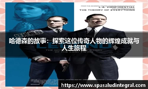 哈德森的故事：探索这位传奇人物的辉煌成就与人生旅程