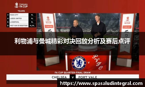 利物浦与曼城精彩对决回放分析及赛后点评