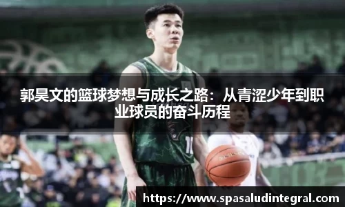 郭昊文的篮球梦想与成长之路：从青涩少年到职业球员的奋斗历程
