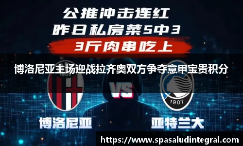 博洛尼亚主场迎战拉齐奥双方争夺意甲宝贵积分