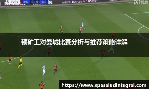 顿矿工对曼城比赛分析与推荐策略详解