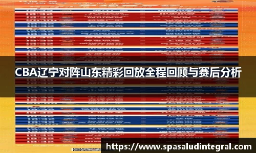 CBA辽宁对阵山东精彩回放全程回顾与赛后分析