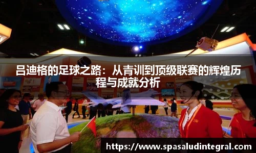 吕迪格的足球之路：从青训到顶级联赛的辉煌历程与成就分析