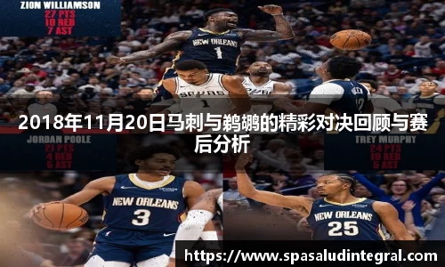2018年11月20日马刺与鹈鹕的精彩对决回顾与赛后分析