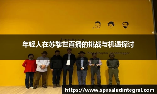 年轻人在苏黎世直播的挑战与机遇探讨