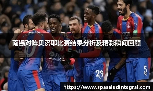 南锡对阵贝济耶比赛结果分析及精彩瞬间回顾