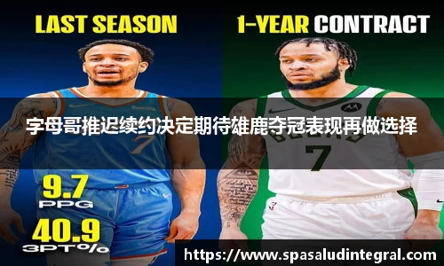 字母哥推迟续约决定期待雄鹿夺冠表现再做选择