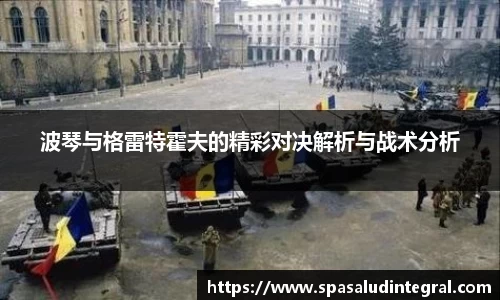 波琴与格雷特霍夫的精彩对决解析与战术分析