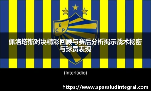 佩洛塔斯对决精彩回顾与赛后分析揭示战术秘密与球员表现